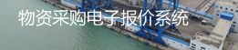 物資采購電子報價系統